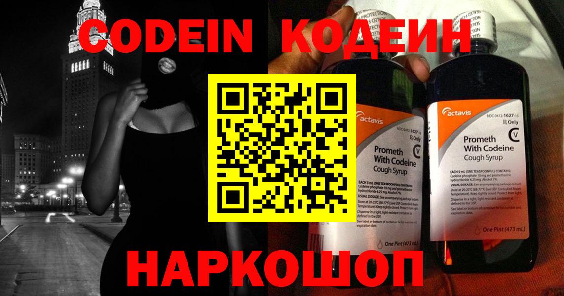 Свободный  Кодеин Purple Drank  Вход с VPN 