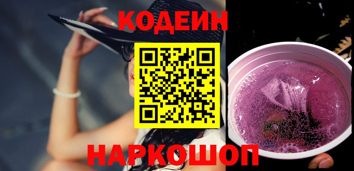 Codein Purple Drank Свободный